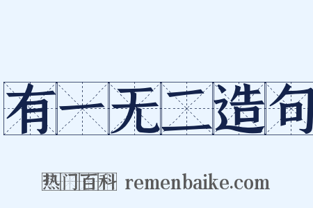 有一无二造句是什么意思的图片